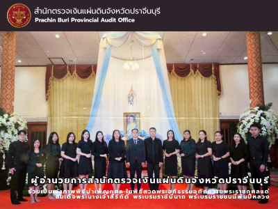 14 พฤศจิกายน 2568 สำนักตรวจเงินแผ่นดินจังหวัดปราจีนบุรี ร่วมเป็นเจ้าภาพพิธีบำเพ็ญกุศล ในพิธีสวดพระอภิธรรมอุทิศถวายพระราชกุศลแด่ สมเด็จพระนางเจ้าสิริกิติ์ พระบรมราชินีนาถพระบรมราชชนนีพันปีหลวง