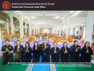19 พฤศจิกายน 2568 ผู้ตรวจเงินแผ่นดิน (สตภ.1) ได้มอบหมายให้สำนักตรวจเงินแผ่นดินจังหวัดปราจีนบุรี จัดทำโครงการถวายความรู้การจัดทำบัญชีรายรับ-รายจ่าย และการจัดการทรัพย์สินของวัด ณ วัดเกาะแดง อำเภอประจันตคาม จังหวัดปราจีนบุรี