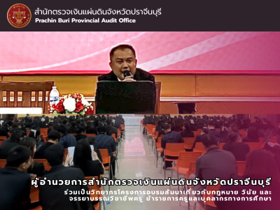 12 พฤศจิกายน 2568 สำนักตรวจเงินแผ่นดินจังหวัดปราจีนบุรี ร่วมเป็นวิทยากรโครงการอบรมสัมนาเกี่ยวกับกฎหมาย วินัย และจรรยาบรรณวิชาชีพครู ข้าราชการครูและบุคลากรทางการศึกษา จัดโดย สมาคมผู้บริหารสถานศึกษา อำเภอเมืองปราจีนบุรี