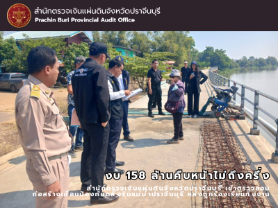 งบ 158 ล้านคืบหน้าไม่ถึงครึ่ง สำนักตรวจเงินแผ่นดินจังหวัดปราจีนบุรี เข้าตรวจสอบโครงการก่อสร้างเขื่อนป้องกันตลิ่งริมแม่น้ำปราจีนบุรี หลังถูกร้องเรียนทิ้งงาน