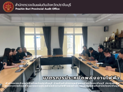 19 กุมภาพันธ์ พ.ศ. 2569 สำนักตรวจเงินแผ่นดินจังหวัดปราจีนบุรี ร่วมกับสำนักงานพลังงานจังหวัดปราจีนบุรี ประชุมหารือแนวทางการขับเคลื่อนมาตรการประหยัดพลังงานไฟฟ้าของสำนักตรวจเงินแผ่นดินจังหวัดปราจีนบุรี