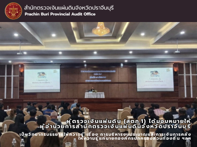 20 มีนาคม 2569 ผู้ตรวจเงินแผ่นดิน (สตภ.1) ได้มอบหมายให้ ผู้อำนวยการสำนักตรวจเงินแผ่นดินจังหวัดปราจีนบุรี  เป็นวิทยากรบรรยายให้ความรู้ เรื่อง การบริหารงบประมาณและการเงินการคลัง ให้ความรู้แก่นายกองค์กรปกครองส่วนท้องถิ่น ฯลฯ
