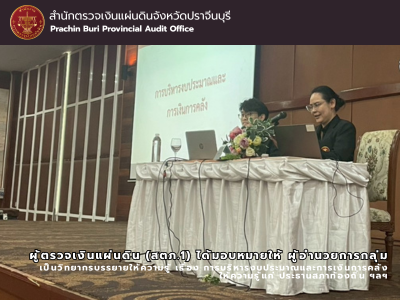 27 มีนาคม 2569 ผู้ตรวจเงินแผ่นดิน (สตภ.1) ได้มอบหมายให้ ผู้อำนวยการกลุ่ม เป็นวิทยากรบรรยายให้ความรู้ เรื่อง การบริหารงบประมาณและการเงินการคลัง ให้ความรู้แก่ ประธานสภาท้องถิ่น ฯลฯ