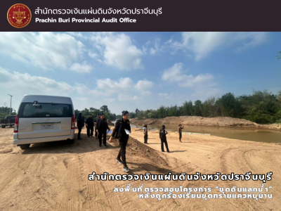 สำนักตรวจเงินแผ่นดินจังหวัดปราจีนบุรีลงพื้นที่ตรวจสอบโครงการ “ขุดดินแลกน้ำ” หลังถูกร้องเรียนขุดทรายแควหนุมาน