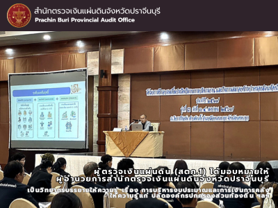 3 เมษายน 2569 ผู้ตรวจเงินแผ่นดิน (สตภ.1) ได้มอบหมายให้ ผู้อำนวยการสำนักตรวจเงินแผ่นดินจังหวัดปราจีนบุรี เป็นวิทยากรบรรยายให้ความรู้ เรื่อง การบริหารงบประมาณและการเงินการคลัง ให้ความรู้แก่ ปลัดองค์กรปกครองส่วนท้องถิ่น ฯลฯ
