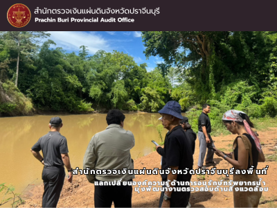 สำนักตรวจเงินแผ่นดินจังหวัดปราจีนบุรีลงพื้นที่แลกเปลี่ยนองค์ความรู้ด้านการอนุรักษ์ทรัพยากรน้ำ มุ่งพัฒนางานตรวจสอบด้านสิ่งแวดล้อม
