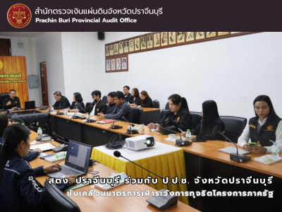 สตง. ปราจีนบุรี ร่วมกับ ป.ป.ช. จังหวัดปราจีนบุรี ขับเคลื่อนมาตรการเฝ้าระวังการทุจริตโครงการภาครัฐ
