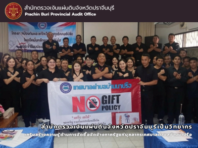 สำนักตรวจเงินแผ่นดินจังหวัดปราจีนบุรีเป็นวิทยากร เสริมสร้างความรู้ด้านการจัดซื้อจัดจ้างภาครัฐแก่บุคลากรเทศบาลตำบลบ้านนาปรือ