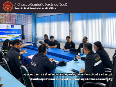 ผู้อำนวยการสำนักตรวจเงินแผ่นดินจังหวัดปราจีนบุรี ร่วมประชุมขับเคลื่อนการเฝ้าระวังการทุจริตโครงการภาครัฐ