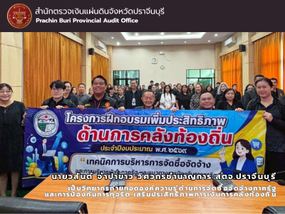 นายวสันต์ จำปาขาว วิศวกรชำนาญการ สตจ.ปราจีนบุรี เป็นวิทยากรถ่ายทอดองค์ความรู้ด้านการจัดซื้อจัดจ้างภาครัฐและการป้องกันการทุจริต เสริมประสิทธิภาพการเงินการคลังท้องถิ่น