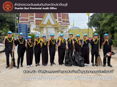 สตจ.ปจ จัดกิจกรรมจิตอาสาบำเพ็ญสาธารณประโยชน์ เฉลิมพระเกียรติพระบาทสมเด็จพระเจ้าอยู่หัว เนื่องในโอกาสวันเฉลิมพระชนมพรรษา 28 กรกฎาคม 2569 ณ วัดเกาะเค็ดนอก