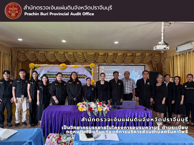 สำนักตรวจเงินแผ่นดินจังหวัดปราจีนบุรี เป็นวิทยากรบรรยายในโครงการอบรมความรู้ ด้านระเบียบกฎหมายท้องถิ่นแก่องค์การบริหารส่วนตำบลศรีมหาโพธิ